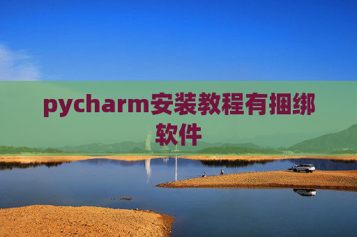 pycharm安装教程有捆绑软件 pycharm安装教程有捆绑软件