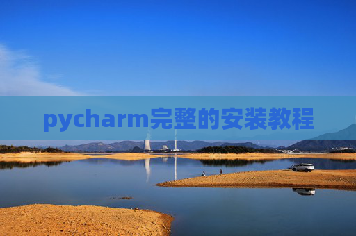 pycharm完整的安装教程